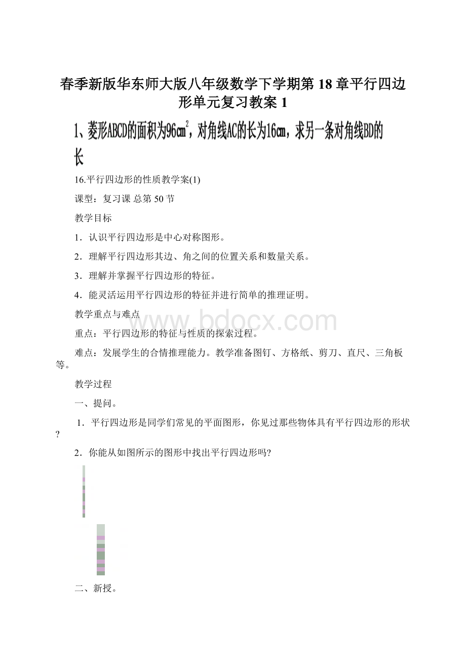 春季新版华东师大版八年级数学下学期第18章平行四边形单元复习教案1Word文档格式.docx_第1页