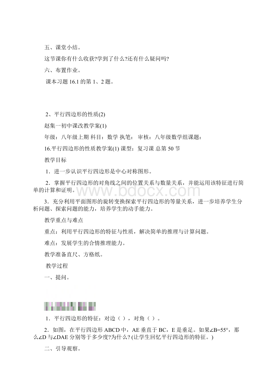 春季新版华东师大版八年级数学下学期第18章平行四边形单元复习教案1.docx_第3页