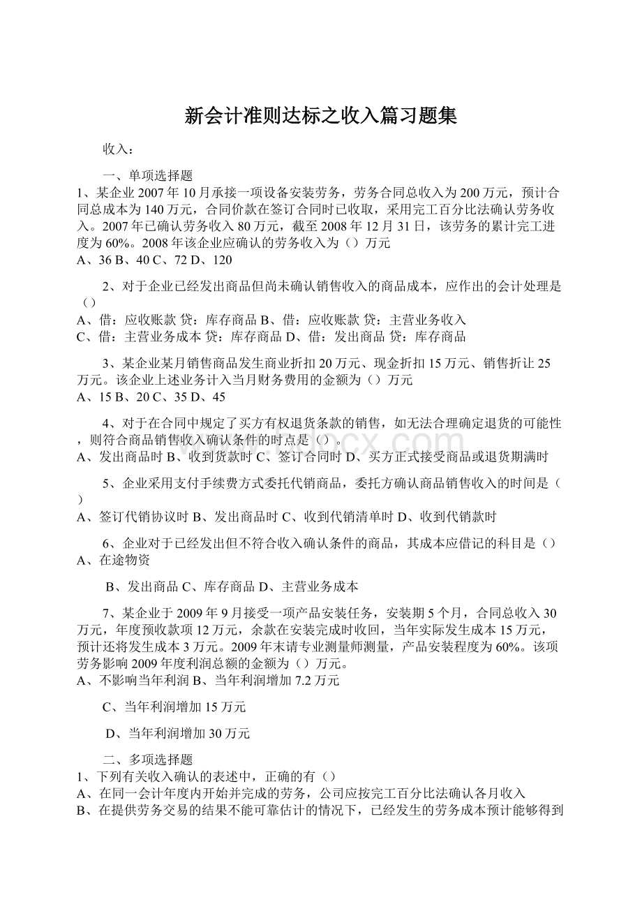 新会计准则达标之收入篇习题集.docx_第1页