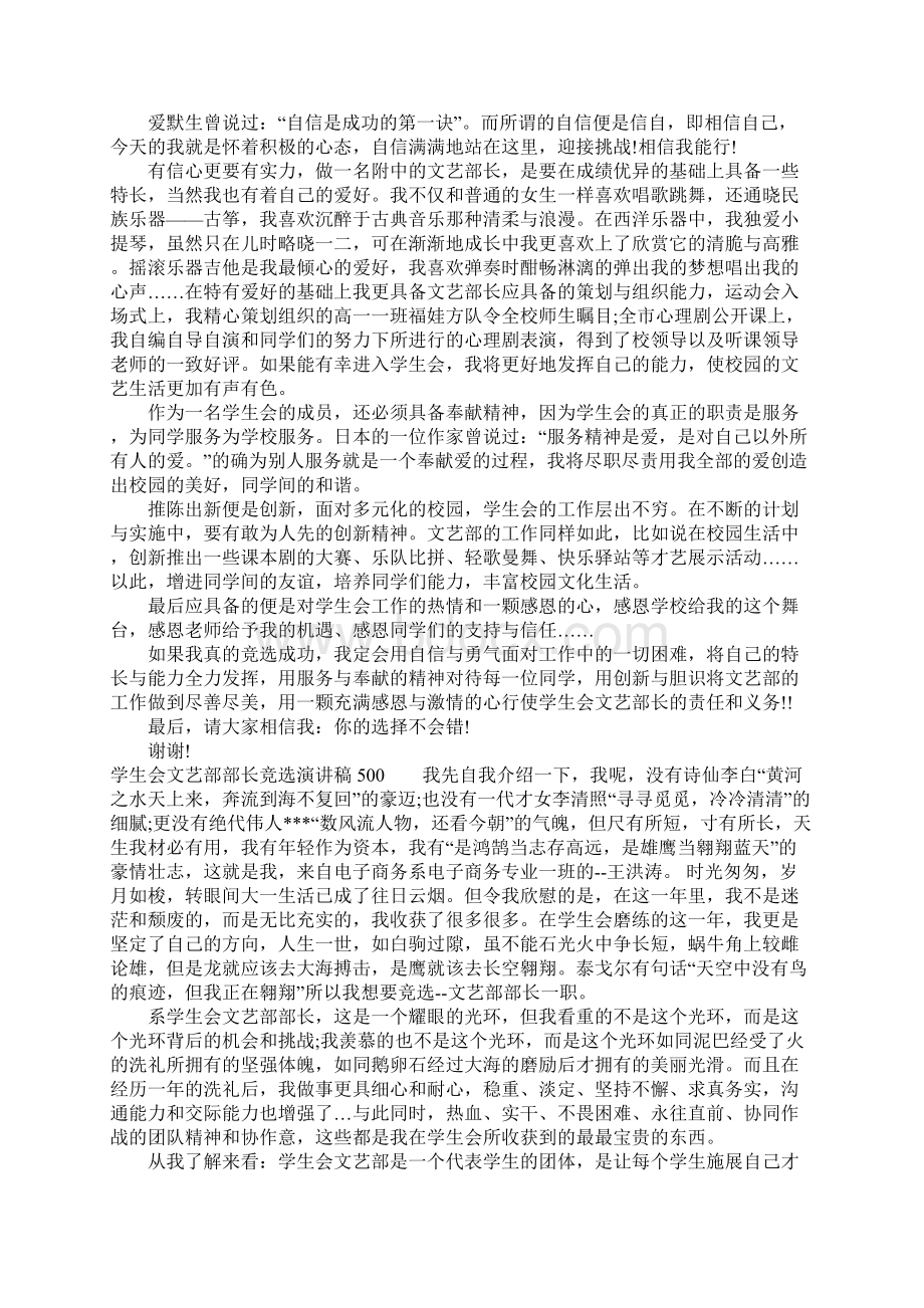 学生会文艺部部长竞选演讲稿500.docx_第2页