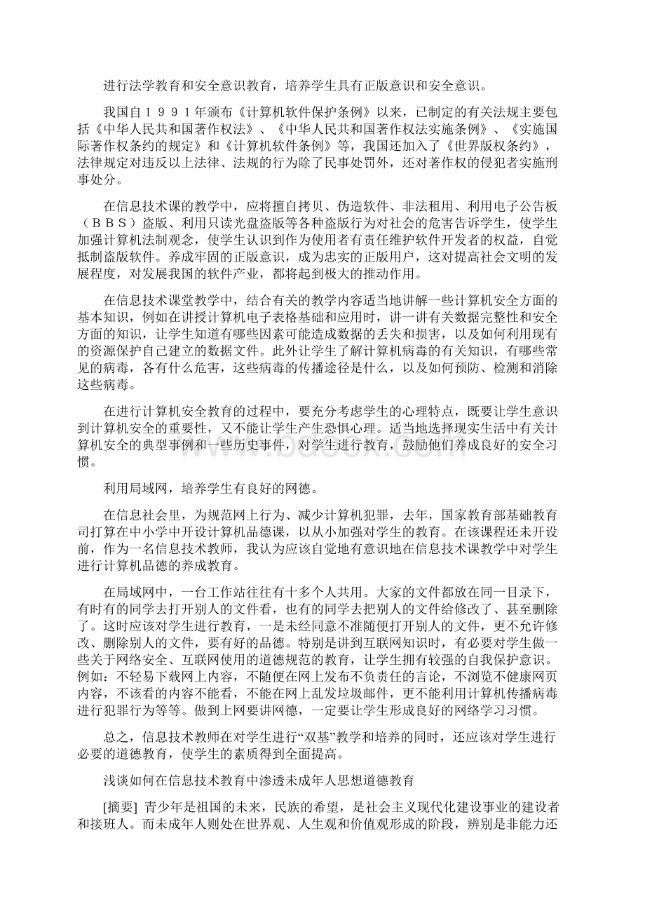 如何在信息技术教学中渗透德育教育Word文件下载.docx_第3页