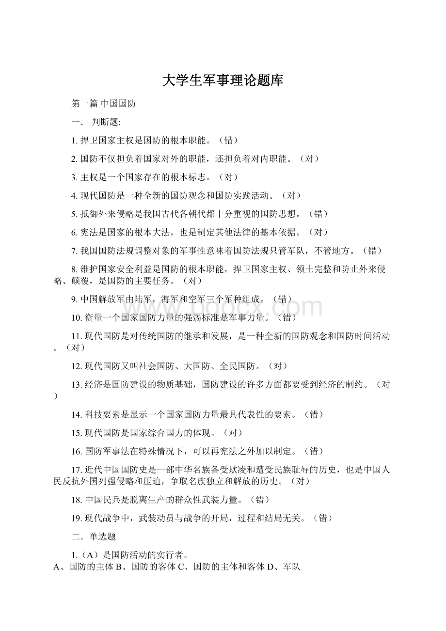 大学生军事理论题库.docx