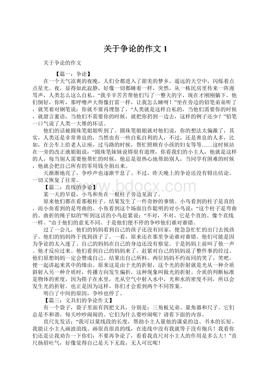 关于争论的作文1.docx_第1页