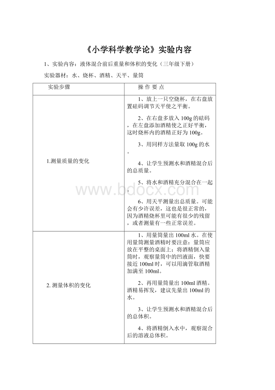 《小学科学教学论》实验内容Word文档下载推荐.docx_第1页