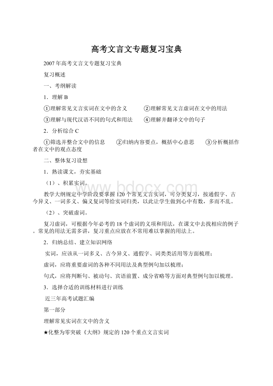 高考文言文专题复习宝典.docx