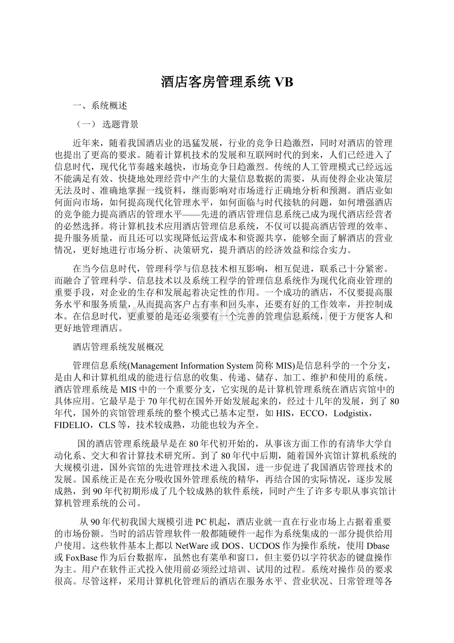 酒店客房管理系统VB文档格式.docx_第1页