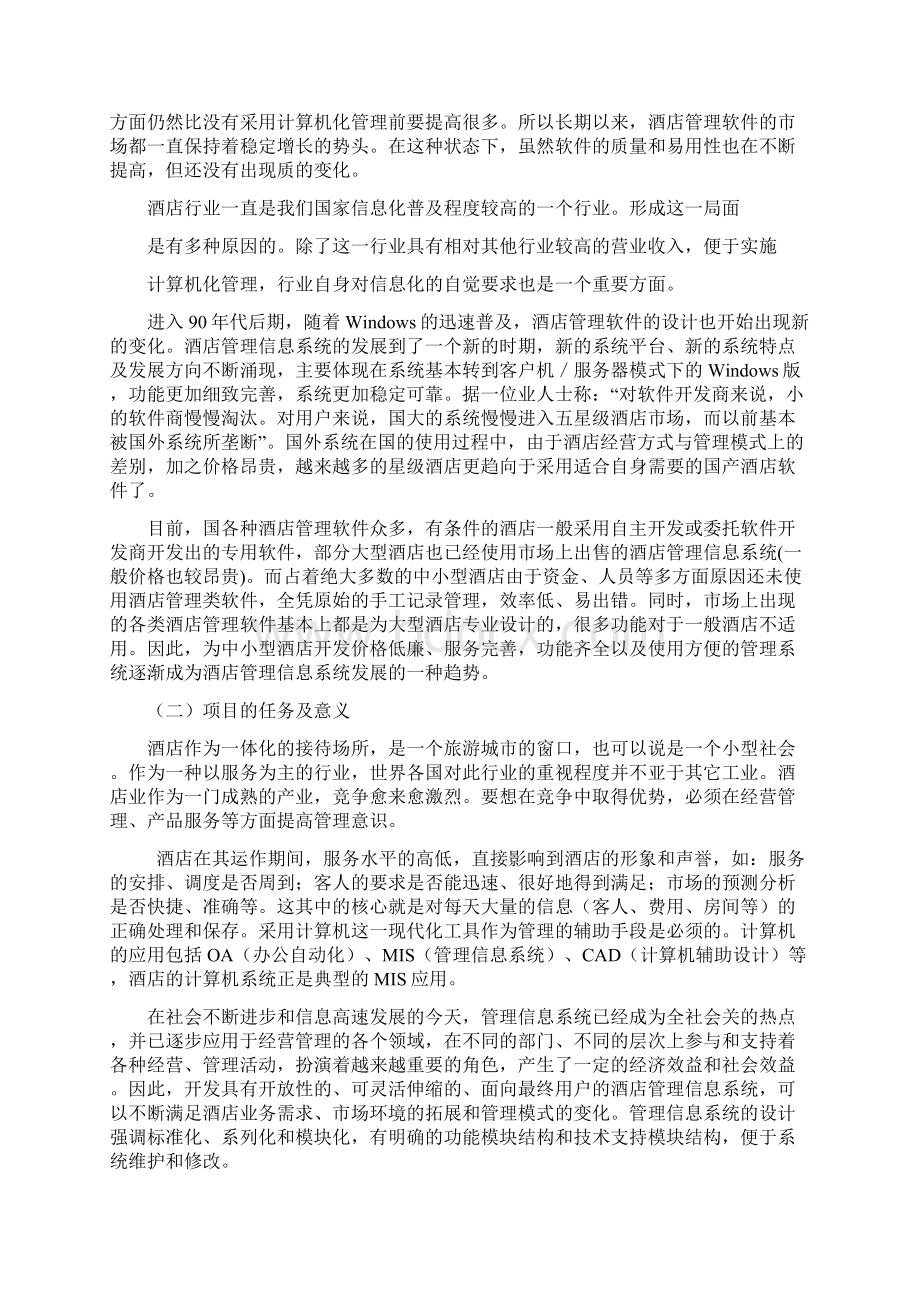 酒店客房管理系统VB文档格式.docx_第2页