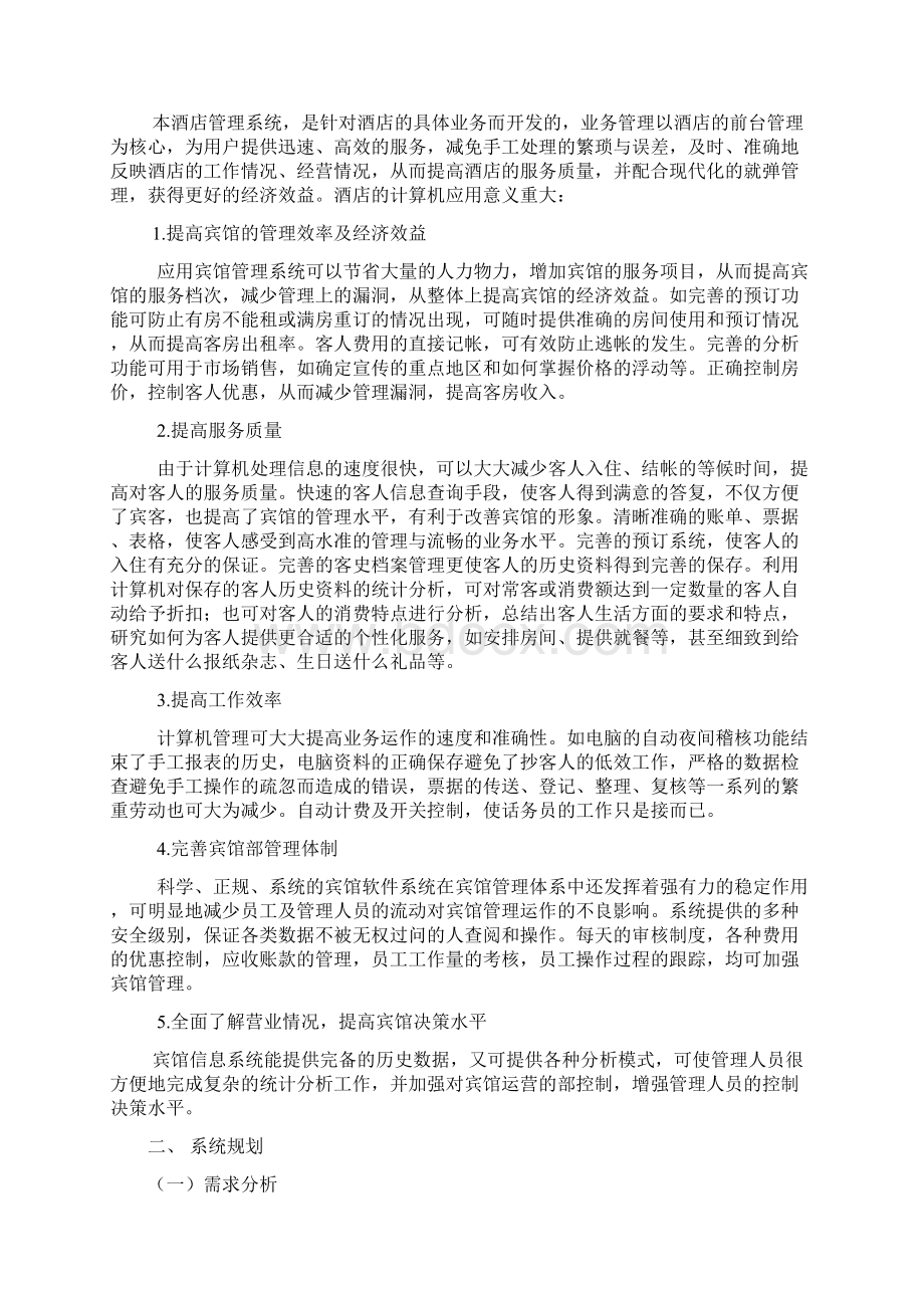 酒店客房管理系统VB文档格式.docx_第3页