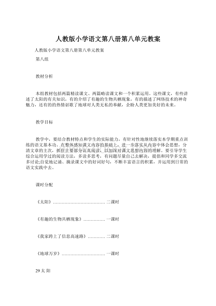 人教版小学语文第八册第八单元教案.docx