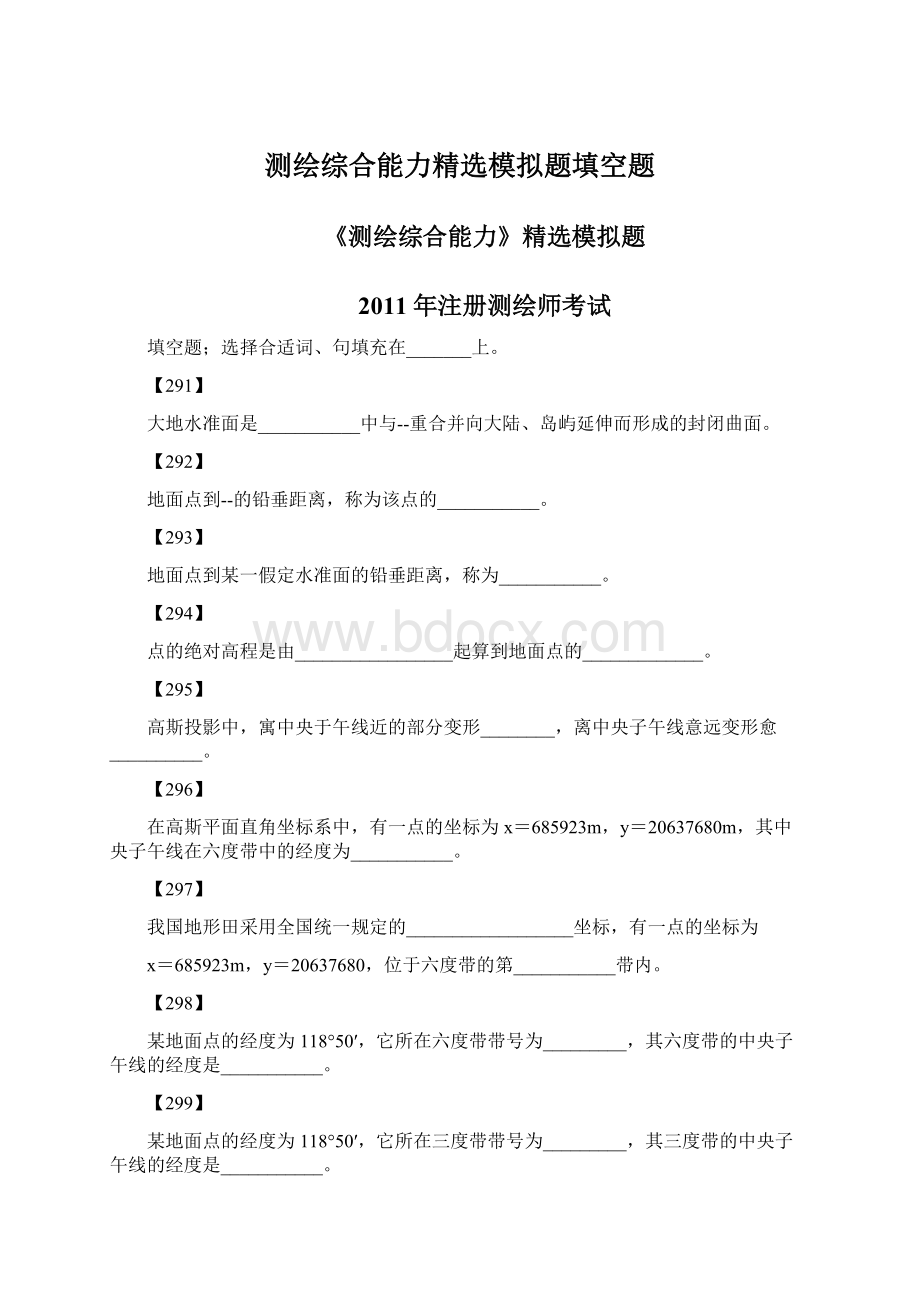 测绘综合能力精选模拟题填空题文档格式.docx_第1页