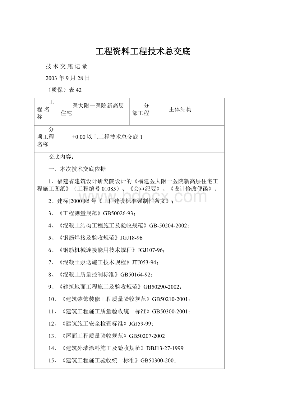 工程资料工程技术总交底.docx