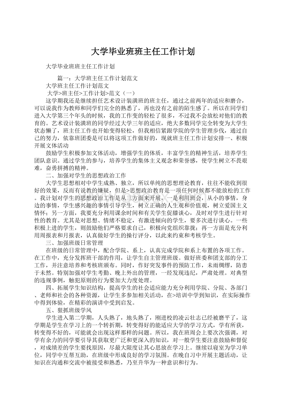 大学毕业班班主任工作计划Word下载.docx