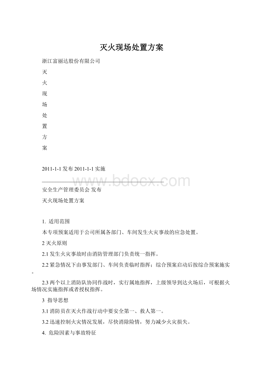 灭火现场处置方案Word下载.docx_第1页