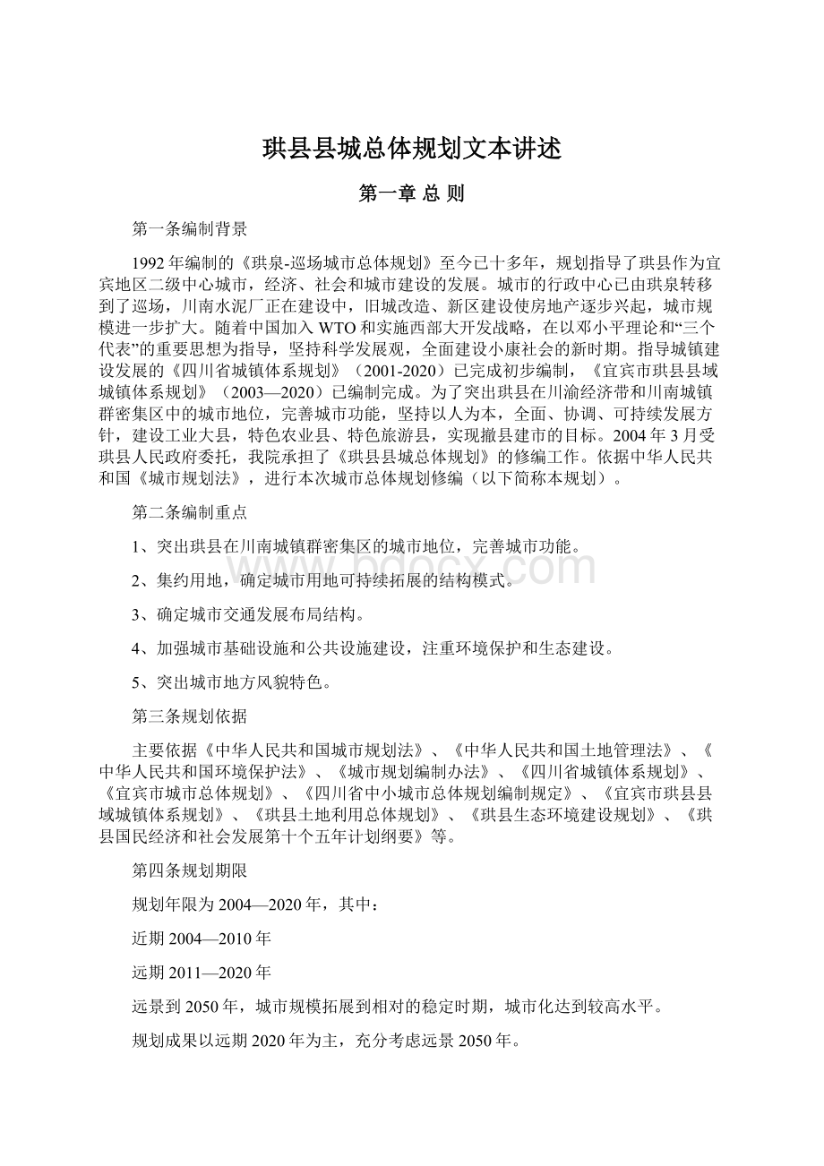 珙县县城总体规划文本讲述Word下载.docx_第1页