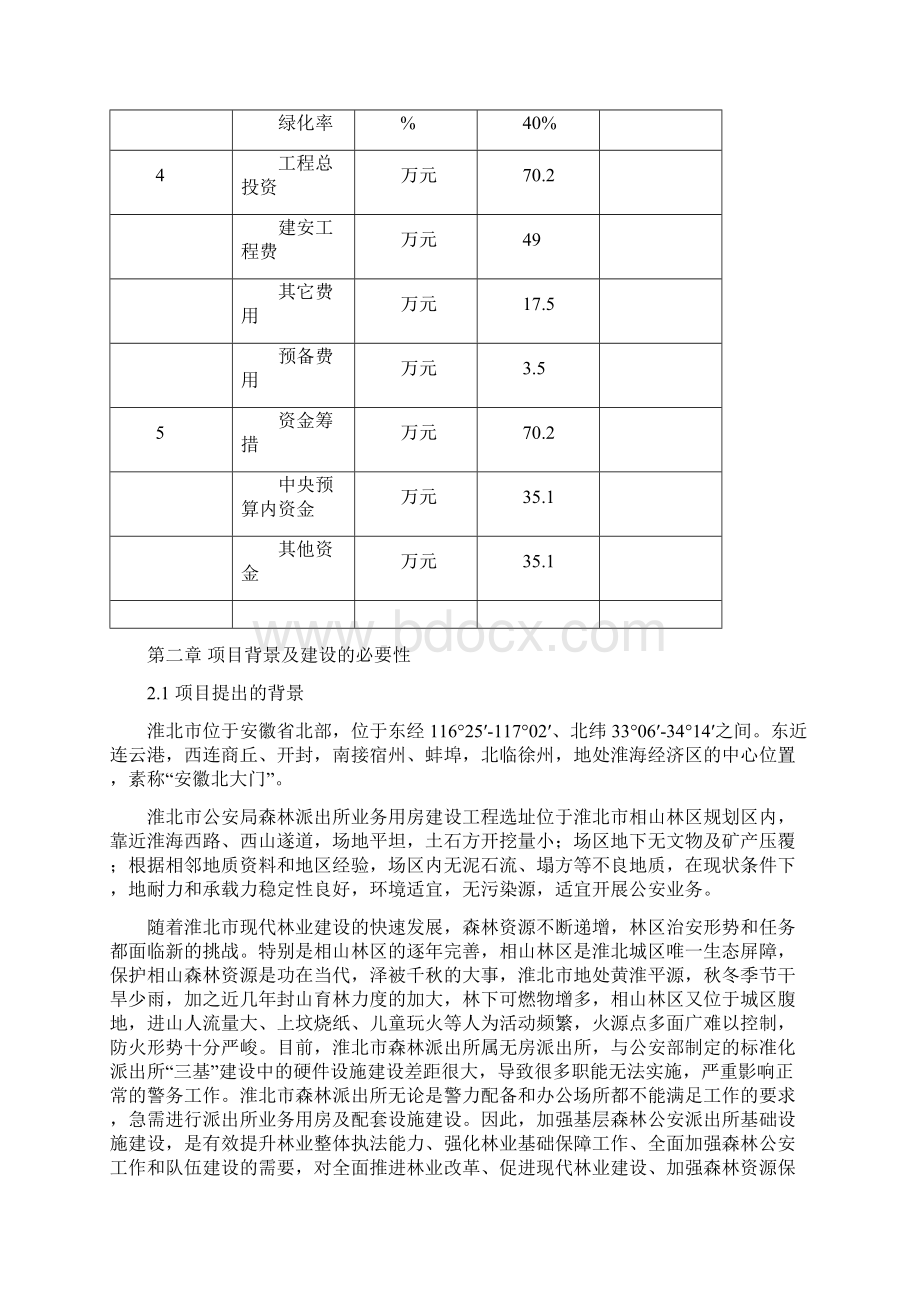 公安局森林派出所业务技术用房项目可行性研究报告.docx_第3页