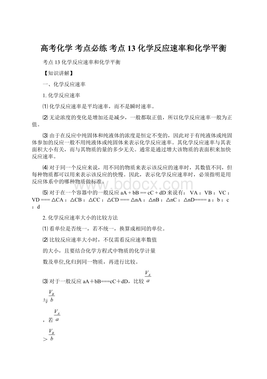 高考化学 考点必练 考点13 化学反应速率和化学平衡.docx_第1页