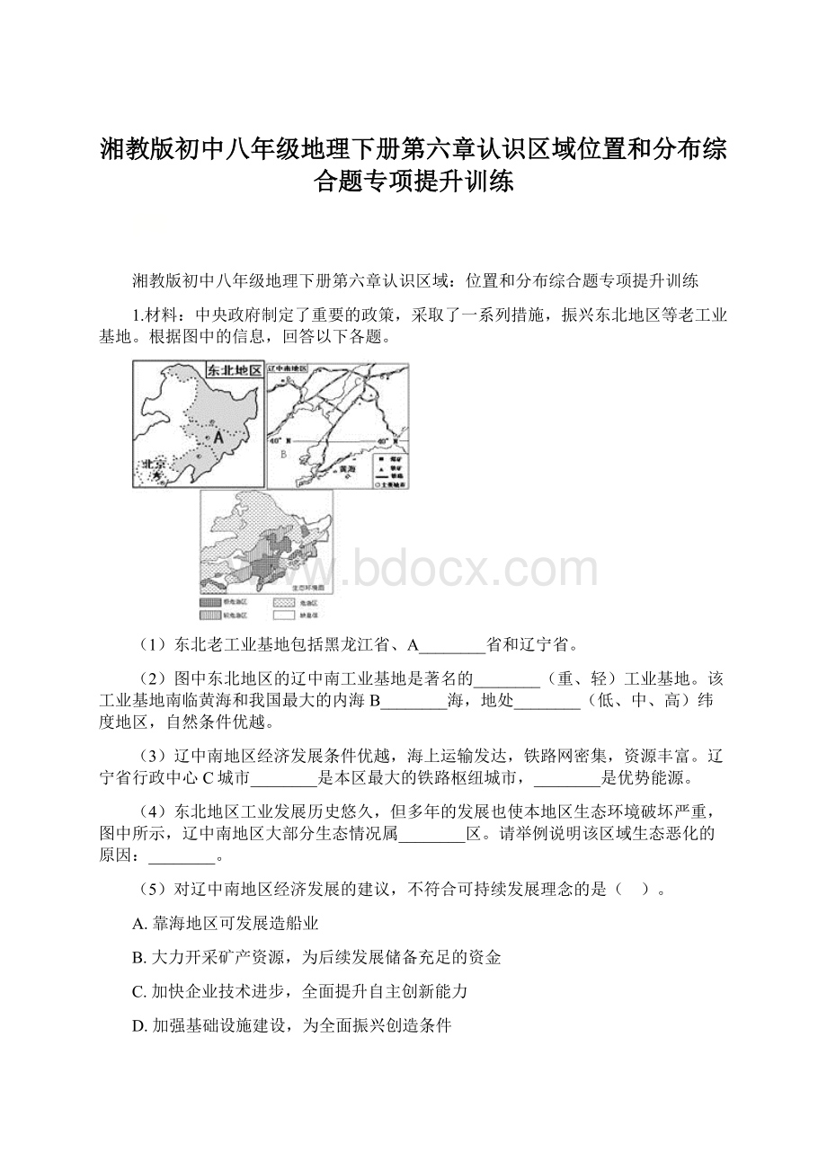 湘教版初中八年级地理下册第六章认识区域位置和分布综合题专项提升训练.docx