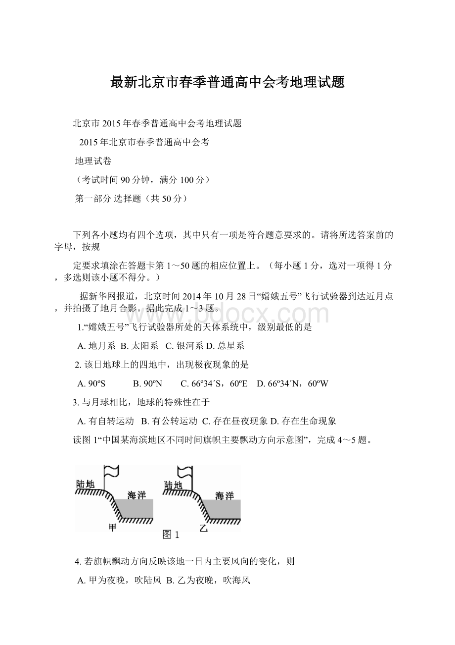 最新北京市春季普通高中会考地理试题.docx_第1页