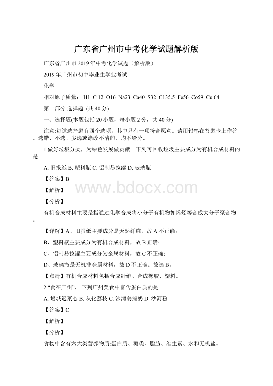 广东省广州市中考化学试题解析版.docx