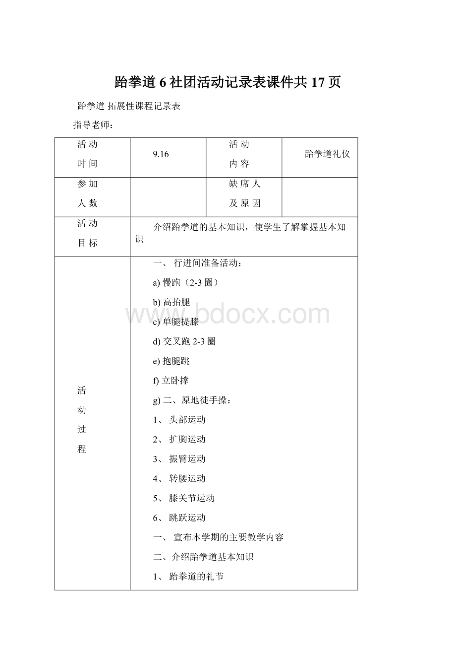 跆拳道6社团活动记录表课件共17页.docx_第1页