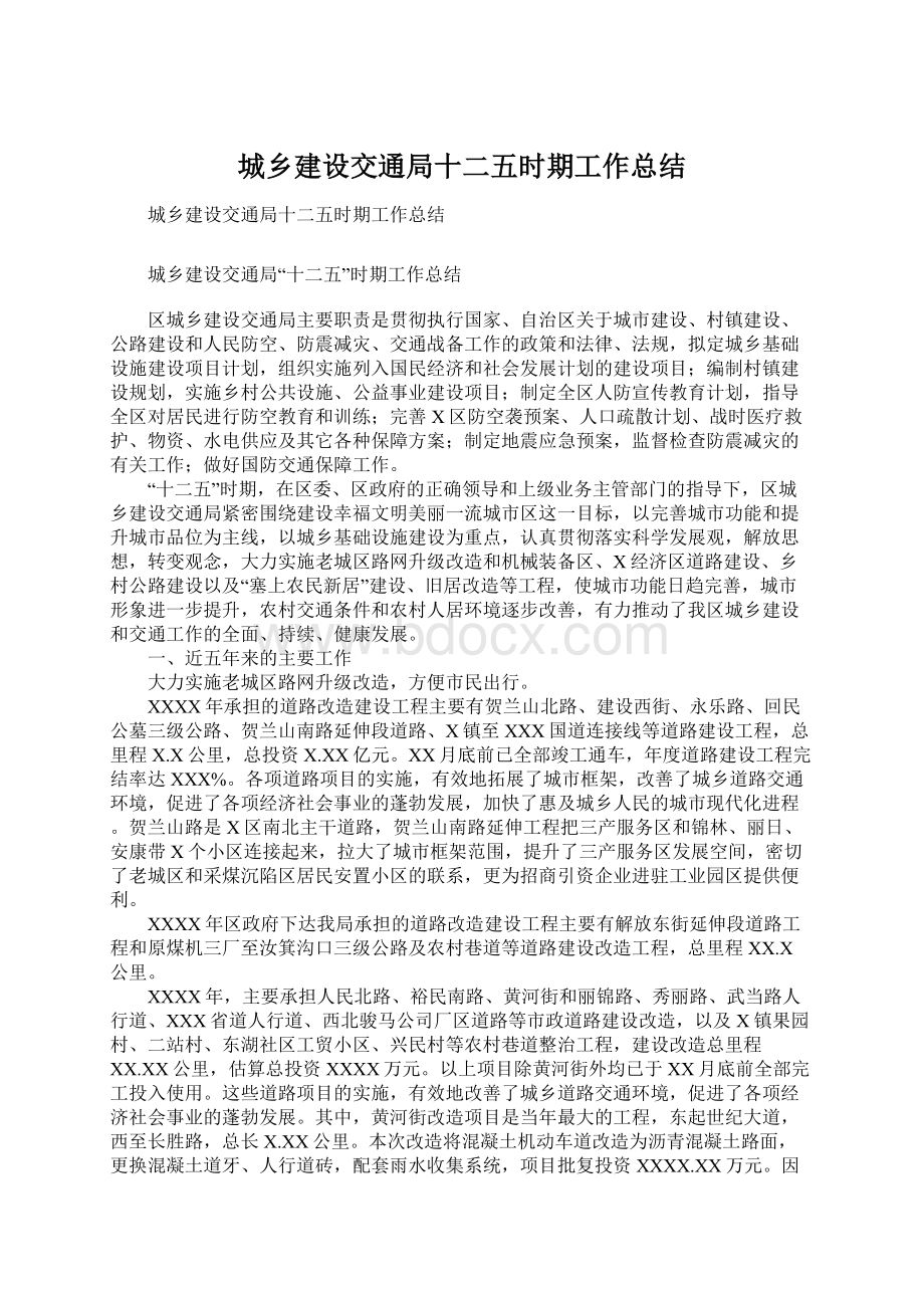 城乡建设交通局十二五时期工作总结Word文档下载推荐.docx