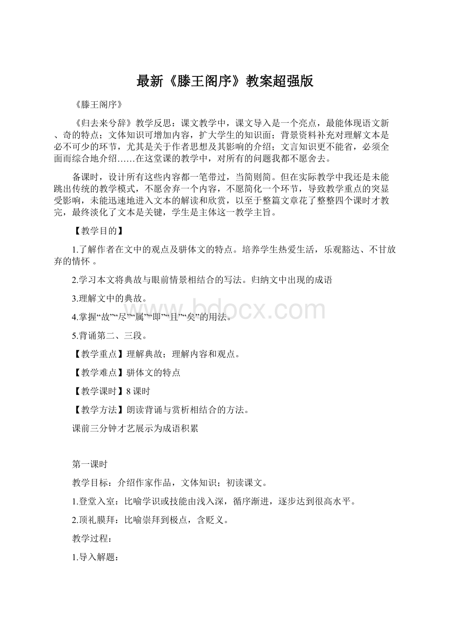 最新《滕王阁序》教案超强版Word文档格式.docx_第1页