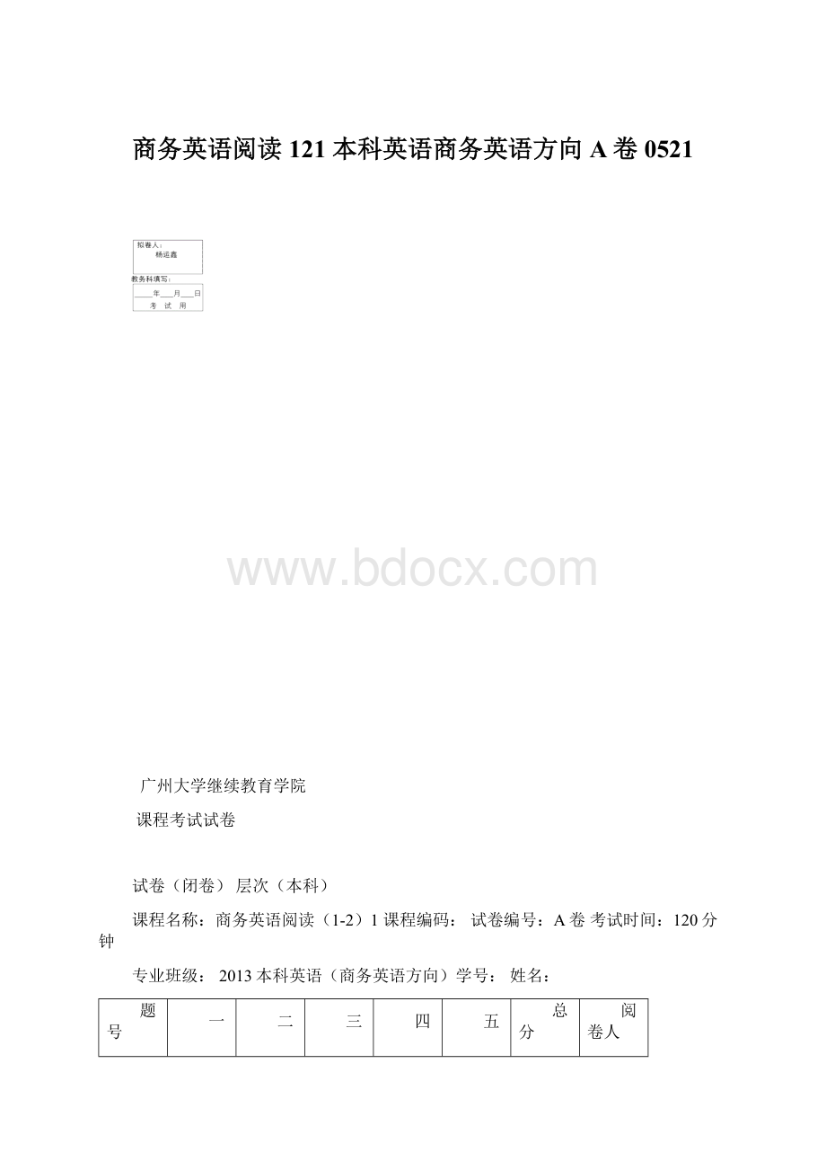 商务英语阅读121 本科英语商务英语方向 A卷0521.docx