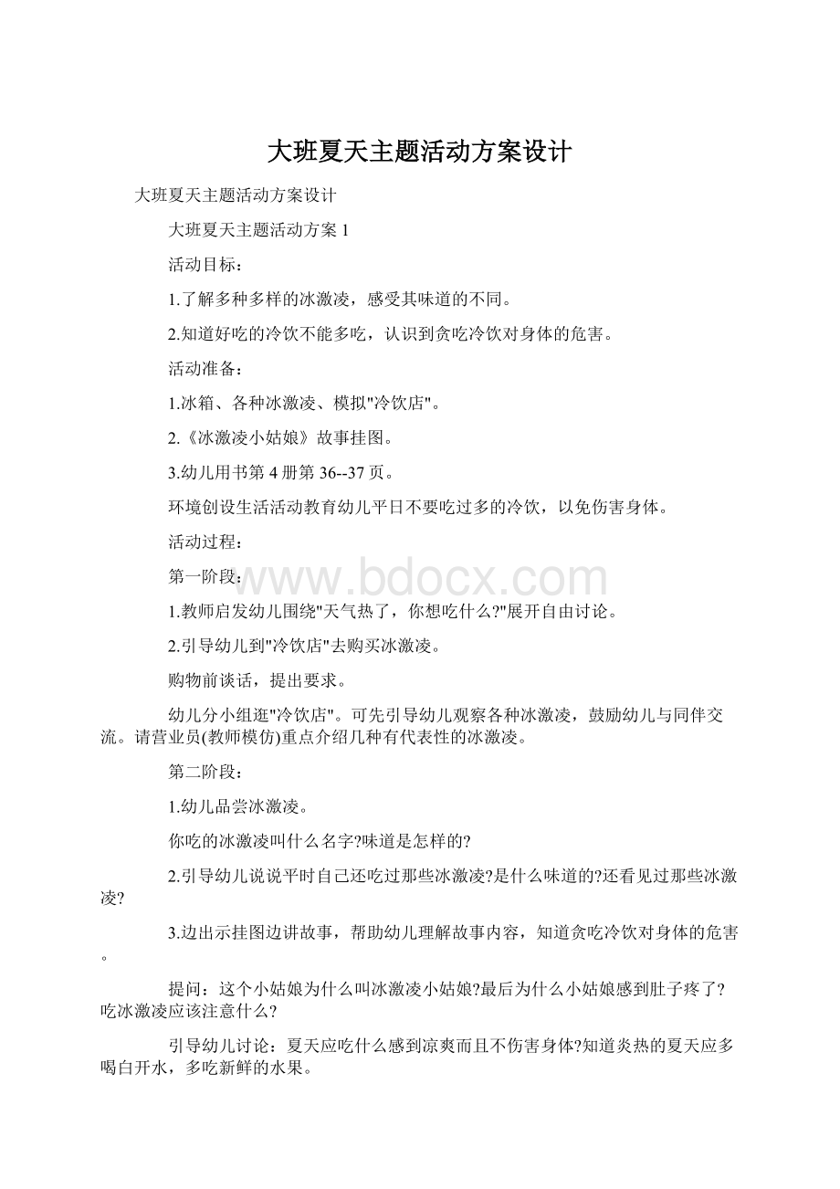 大班夏天主题活动方案设计Word文档下载推荐.docx