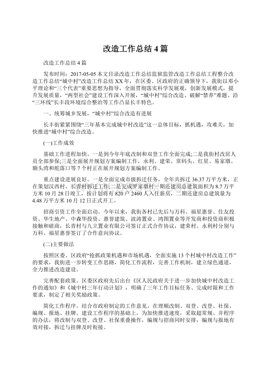 改造工作总结4篇Word格式文档下载.docx