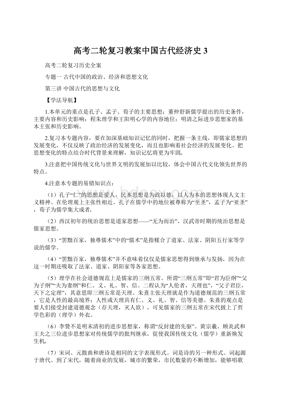 高考二轮复习教案中国古代经济史 3Word文档格式.docx