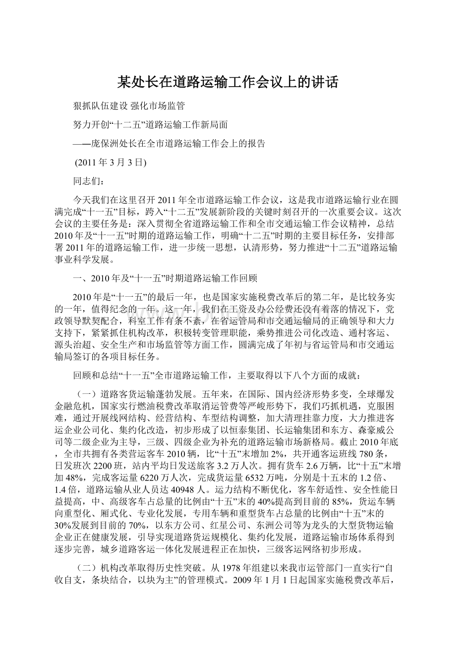 某处长在道路运输工作会议上的讲话.docx