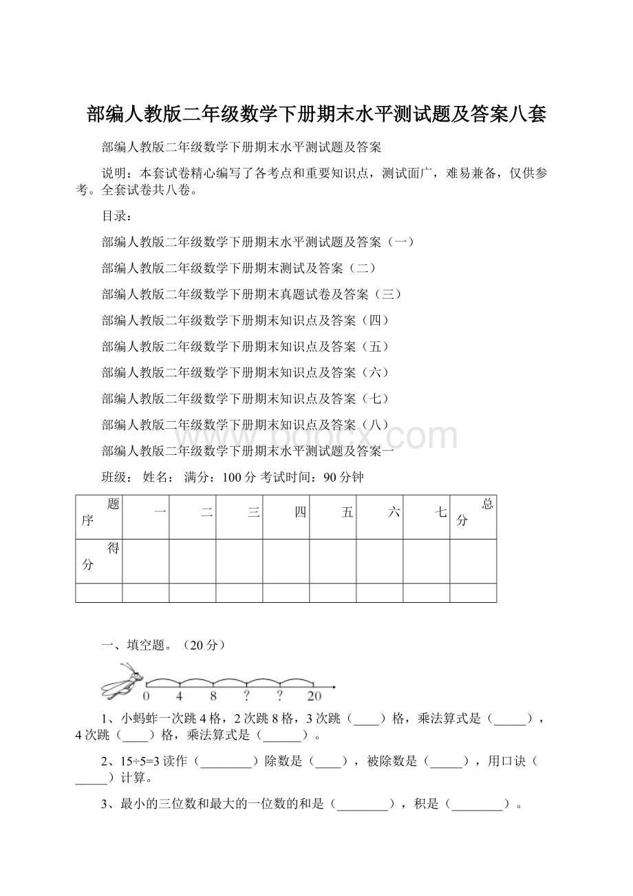 部编人教版二年级数学下册期末水平测试题及答案八套文档格式.docx