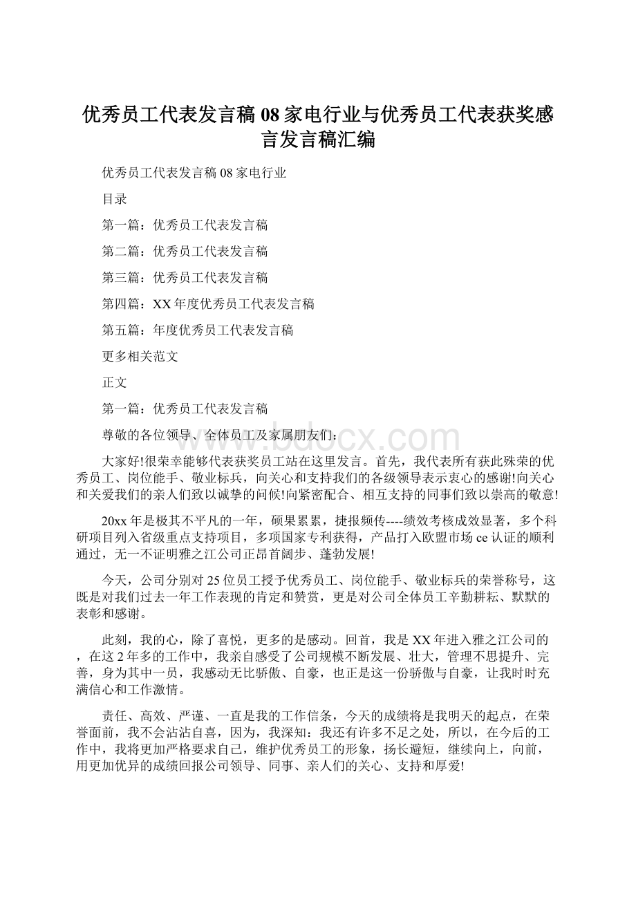 优秀员工代表发言稿08家电行业与优秀员工代表获奖感言发言稿汇编文档格式.docx_第1页