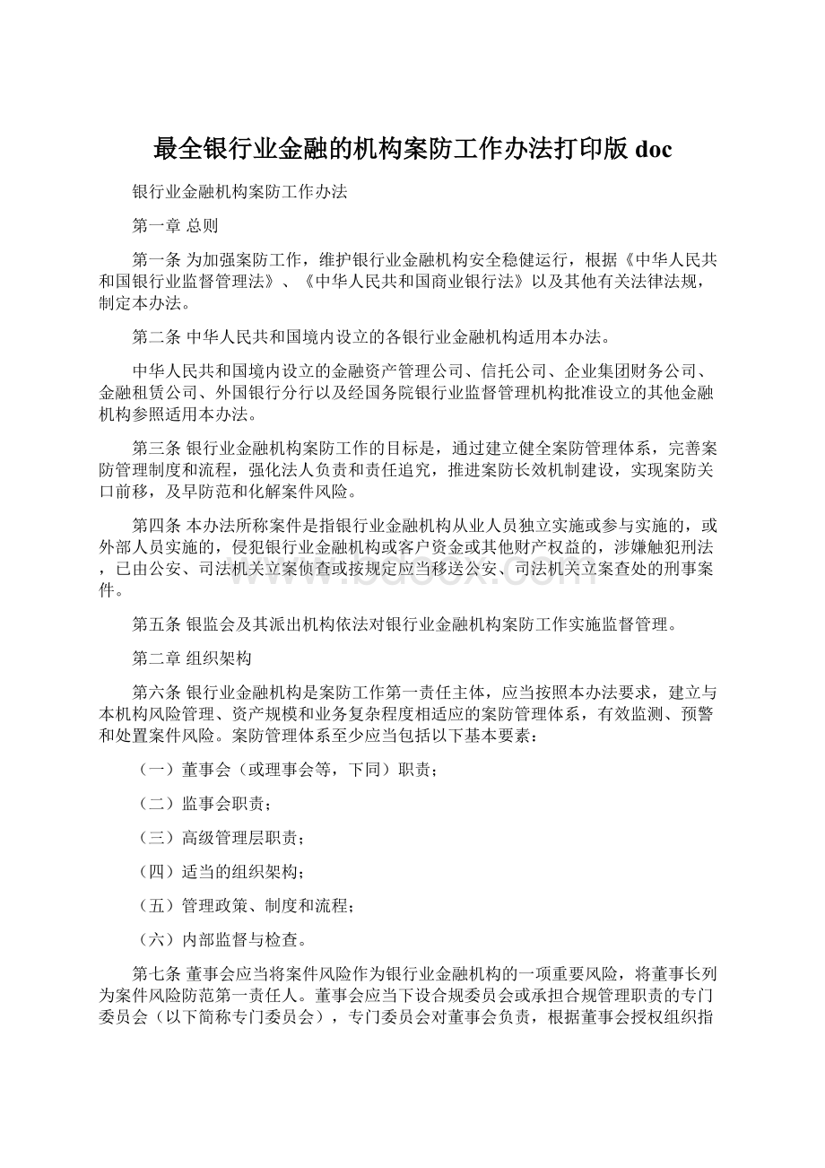 最全银行业金融的机构案防工作办法打印版doc.docx_第1页