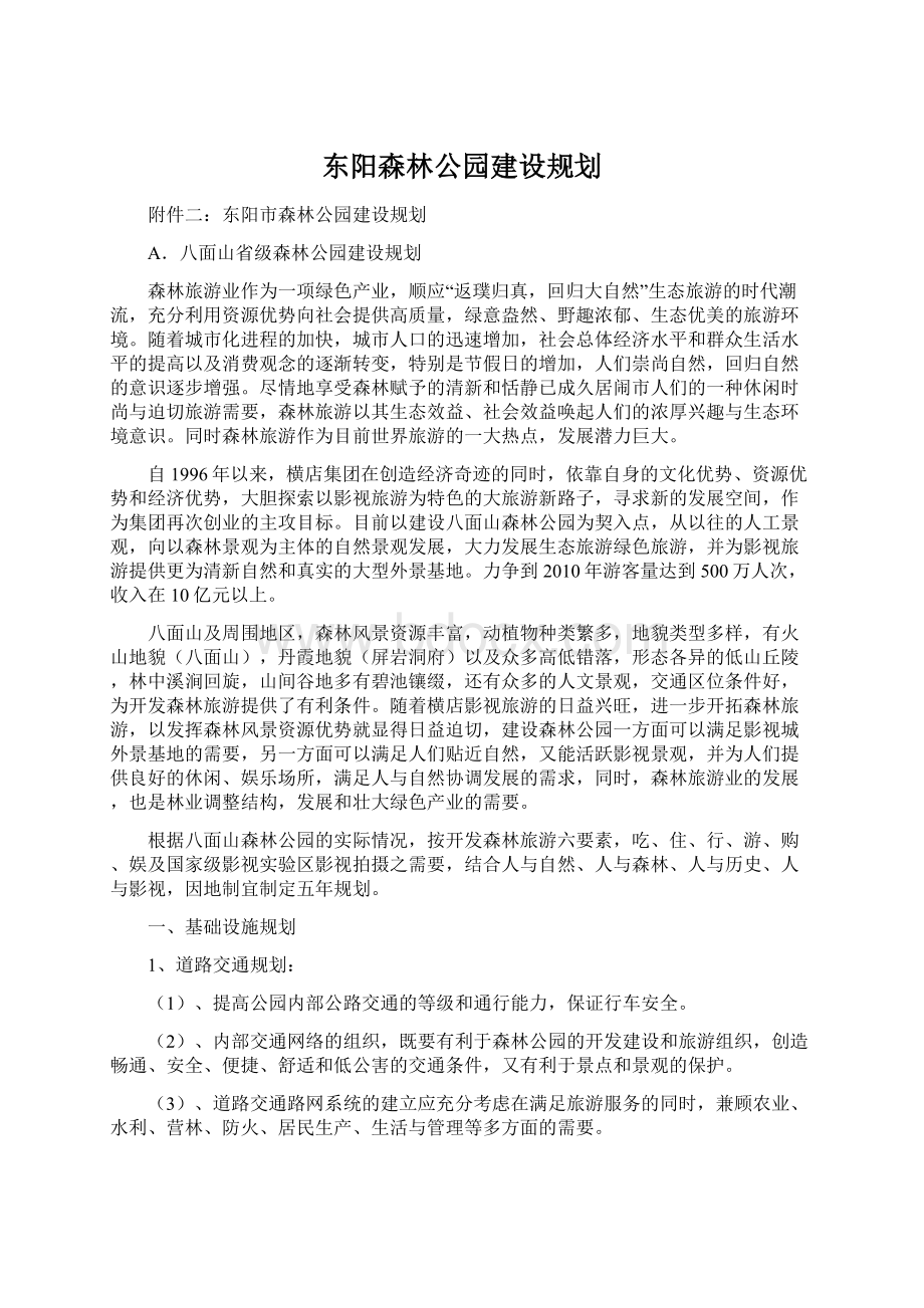 东阳森林公园建设规划Word文档格式.docx