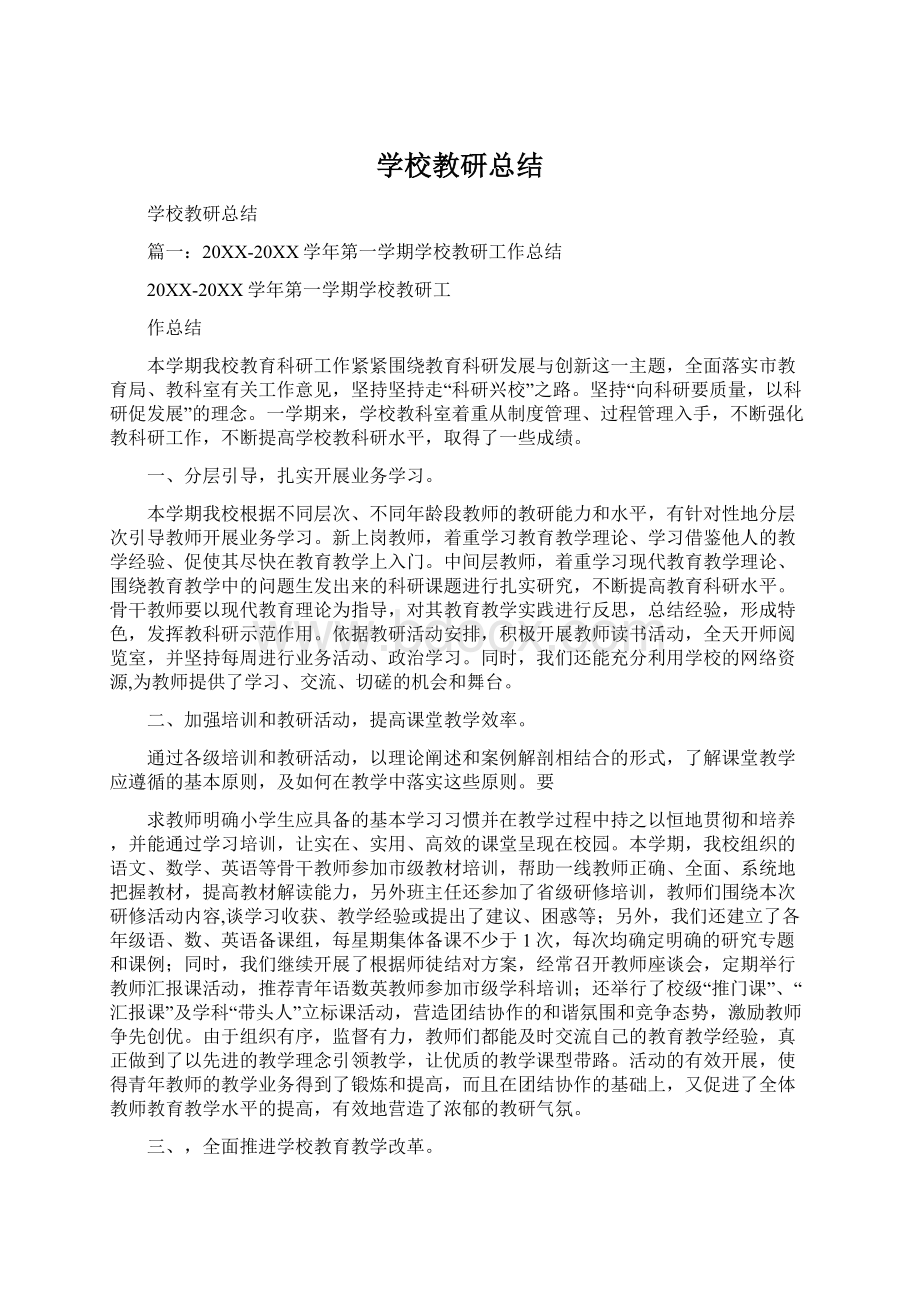 学校教研总结Word下载.docx