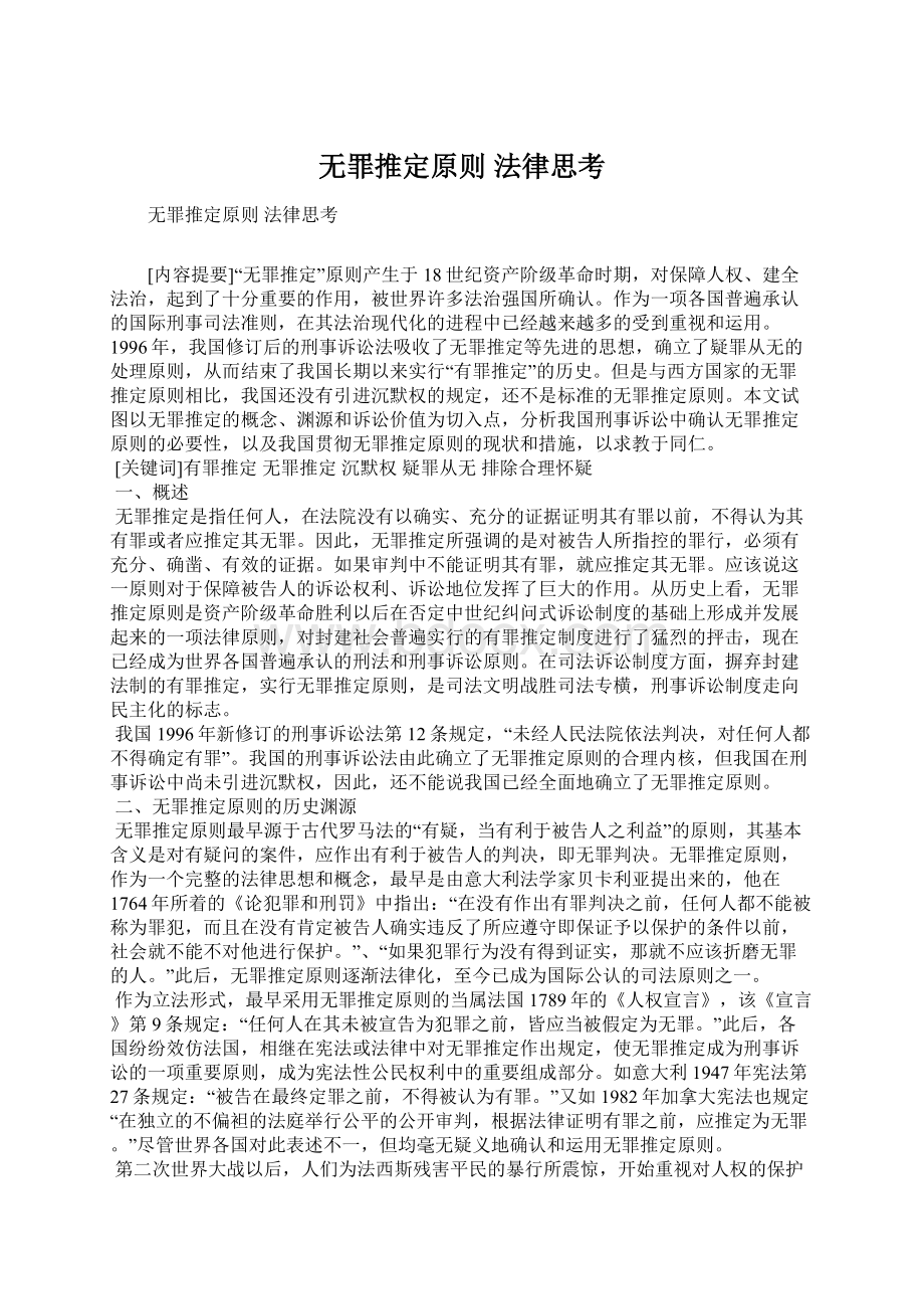 无罪推定原则 法律思考.docx