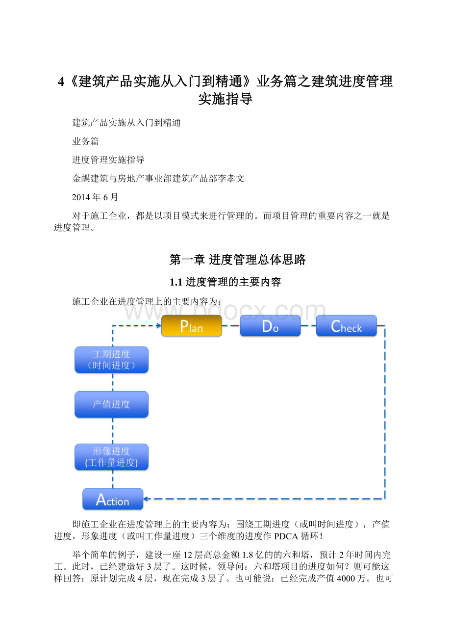 4《建筑产品实施从入门到精通》业务篇之建筑进度管理实施指导Word格式文档下载.docx_第1页