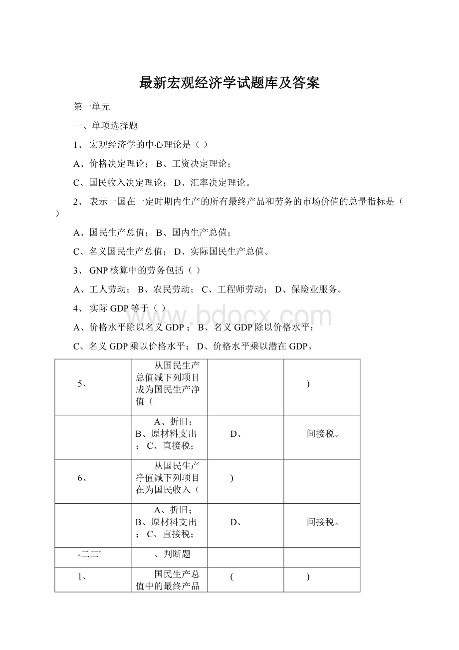 最新宏观经济学试题库及答案Word格式.docx_第1页