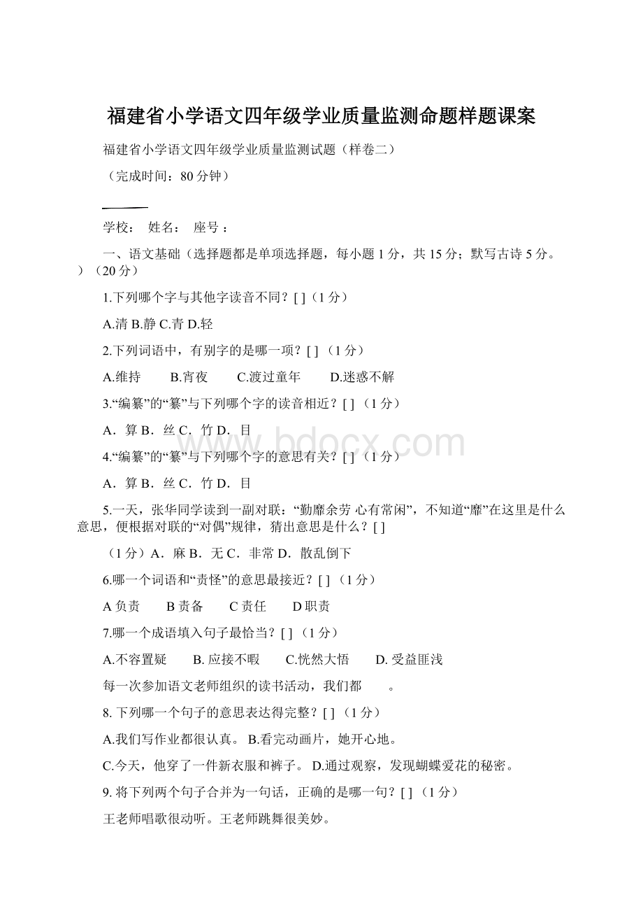 福建省小学语文四年级学业质量监测命题样题课案Word文档下载推荐.docx_第1页