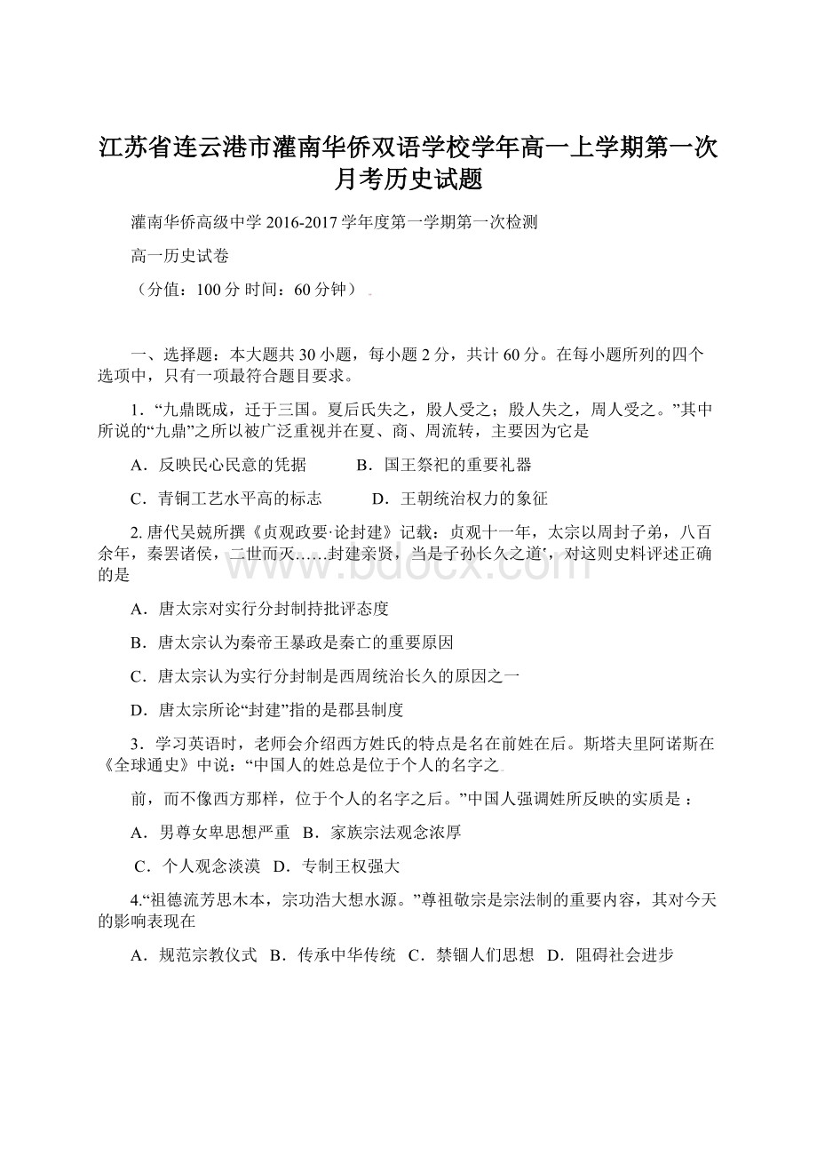 江苏省连云港市灌南华侨双语学校学年高一上学期第一次月考历史试题.docx