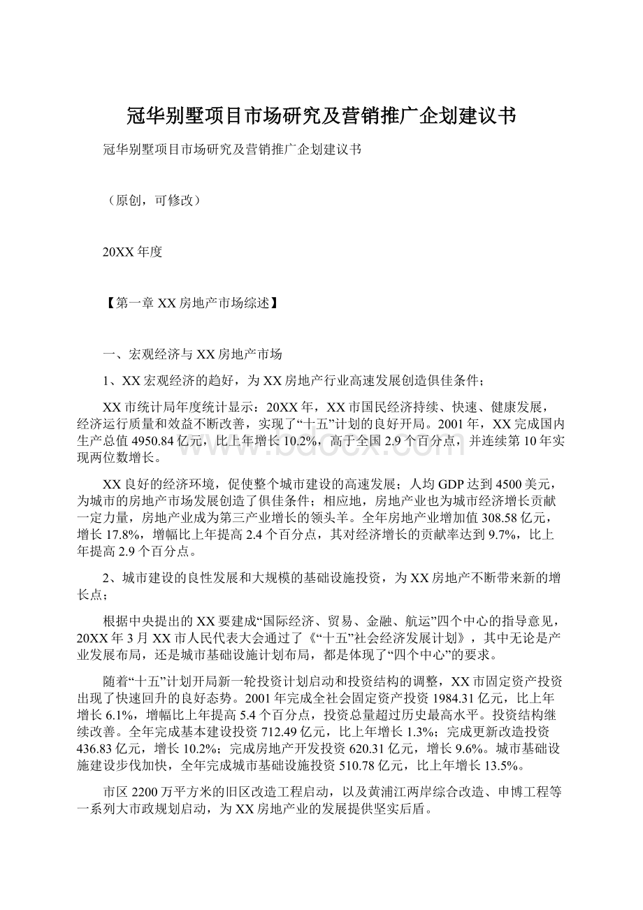 冠华别墅项目市场研究及营销推广企划建议书Word文档格式.docx