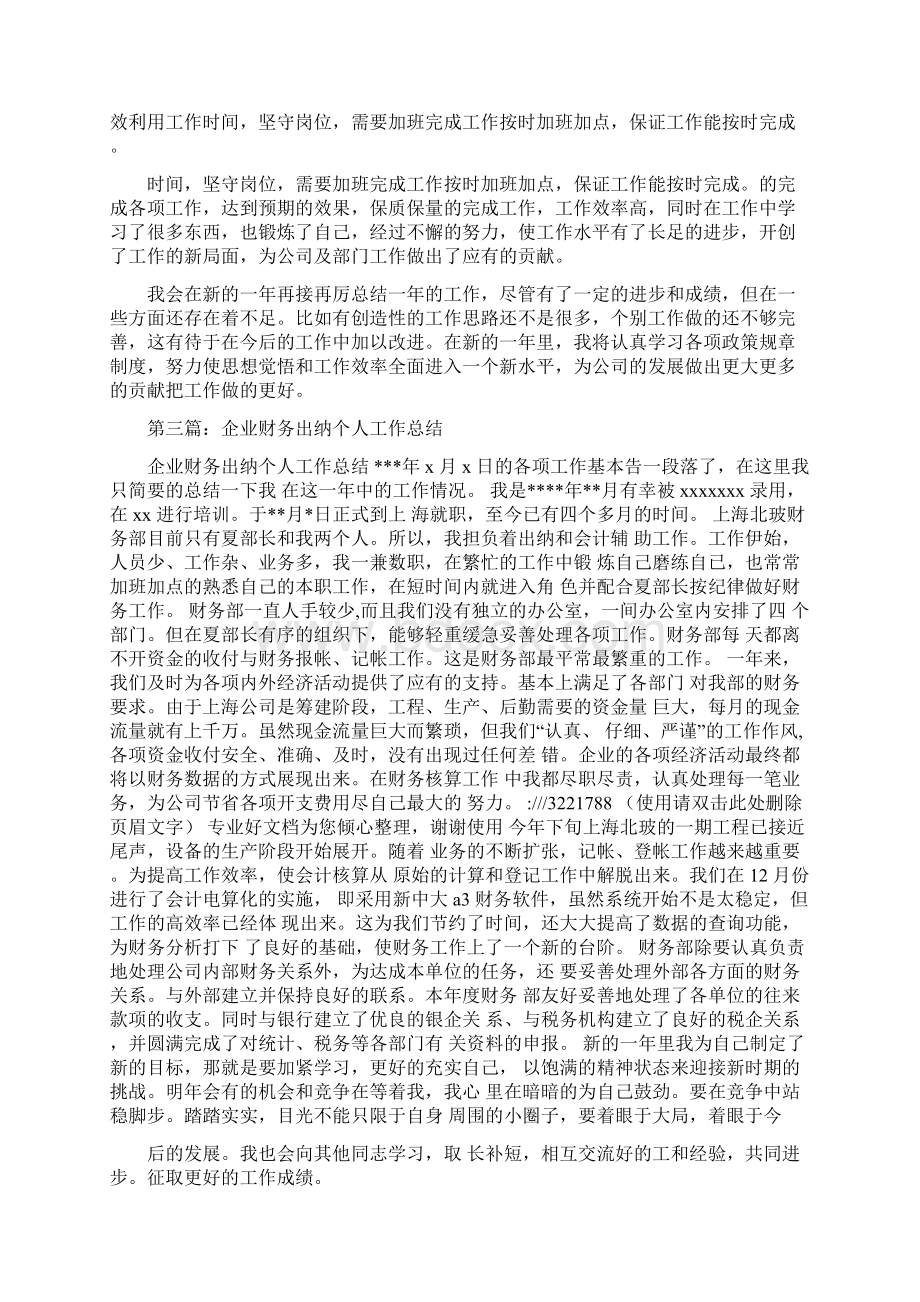 企业财务个人工作总结与企业财务总监工作总结汇编.docx_第3页