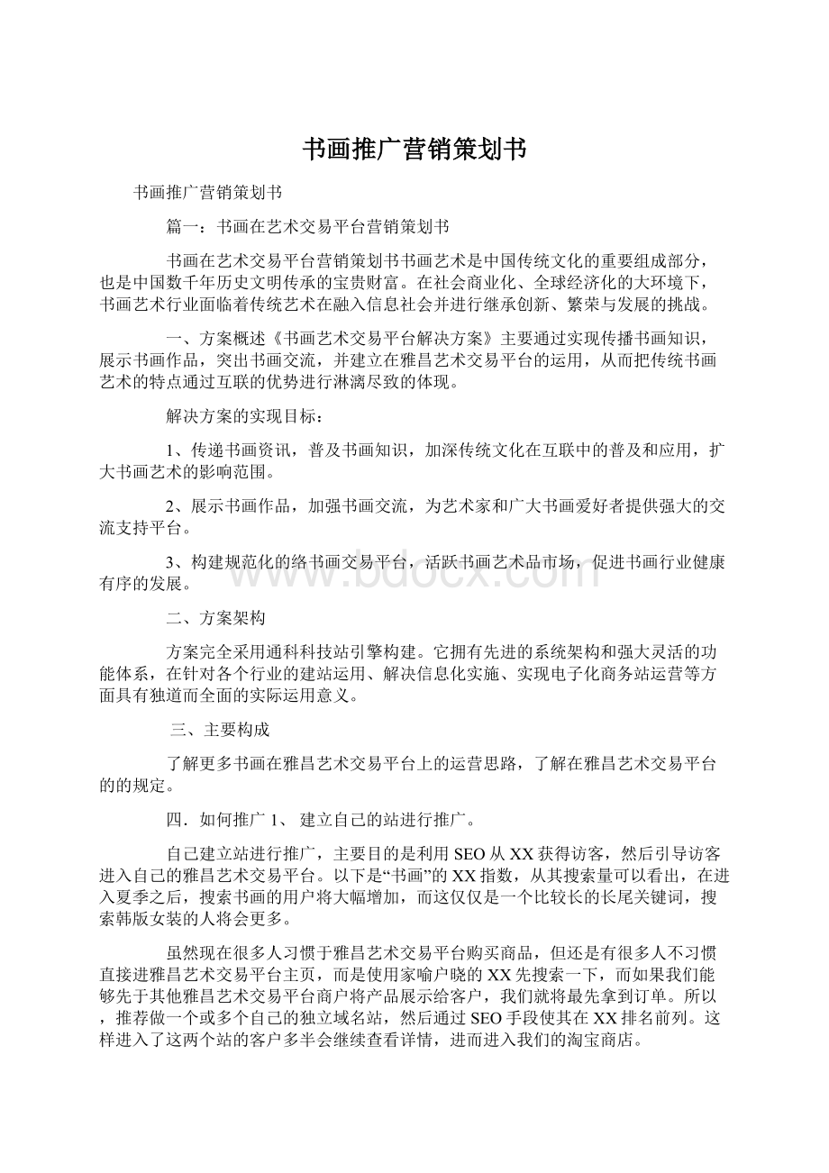 书画推广营销策划书Word文档格式.docx_第1页