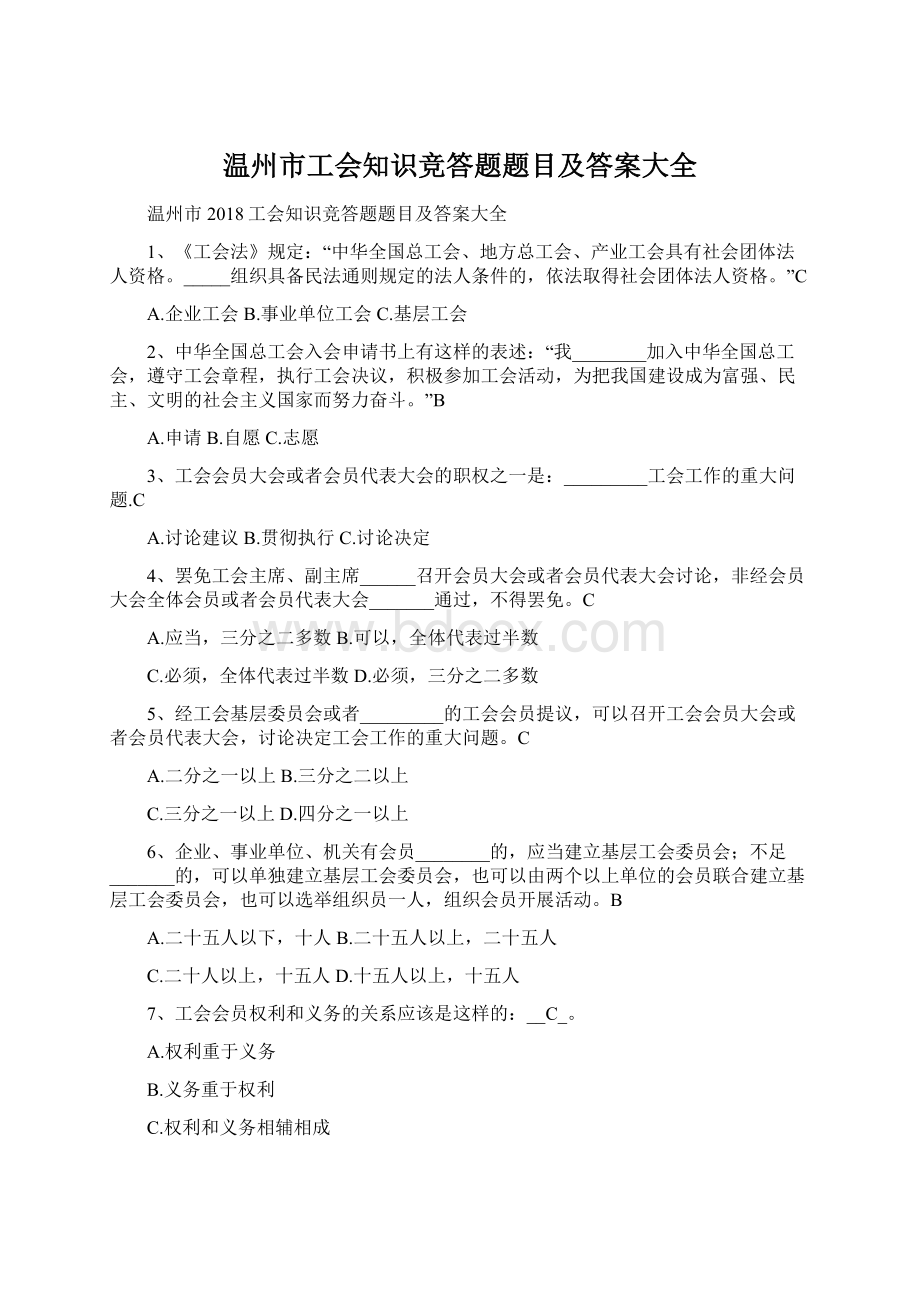 温州市工会知识竞答题题目及答案大全.docx