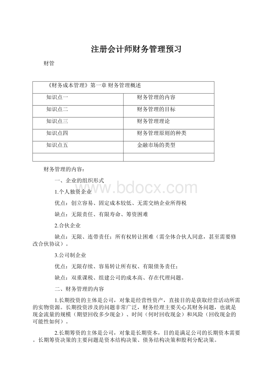 注册会计师财务管理预习Word格式.docx