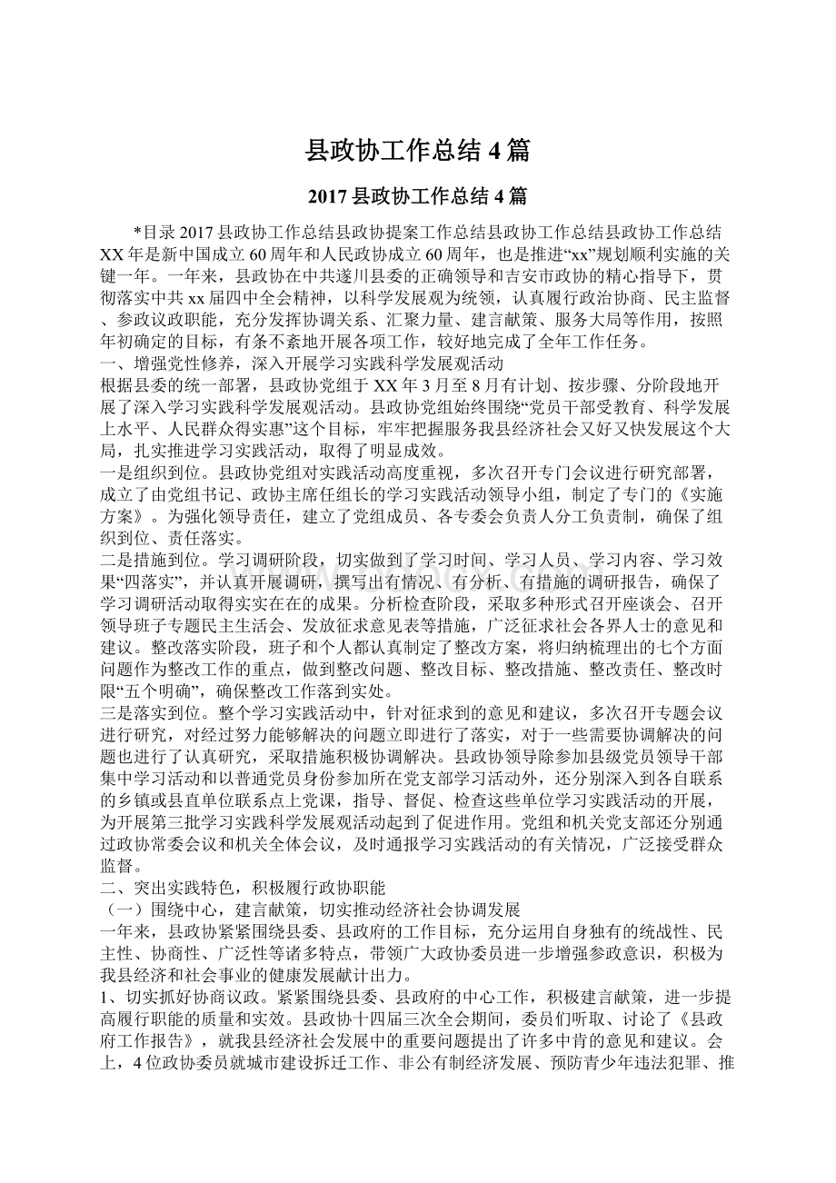 县政协工作总结4篇Word文档下载推荐.docx