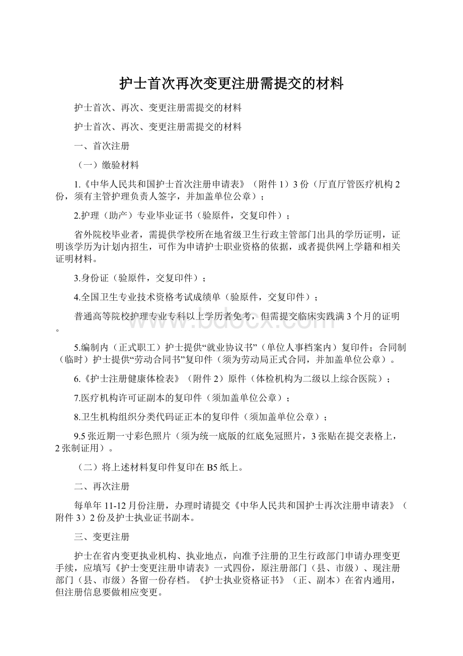 护士首次再次变更注册需提交的材料.docx_第1页