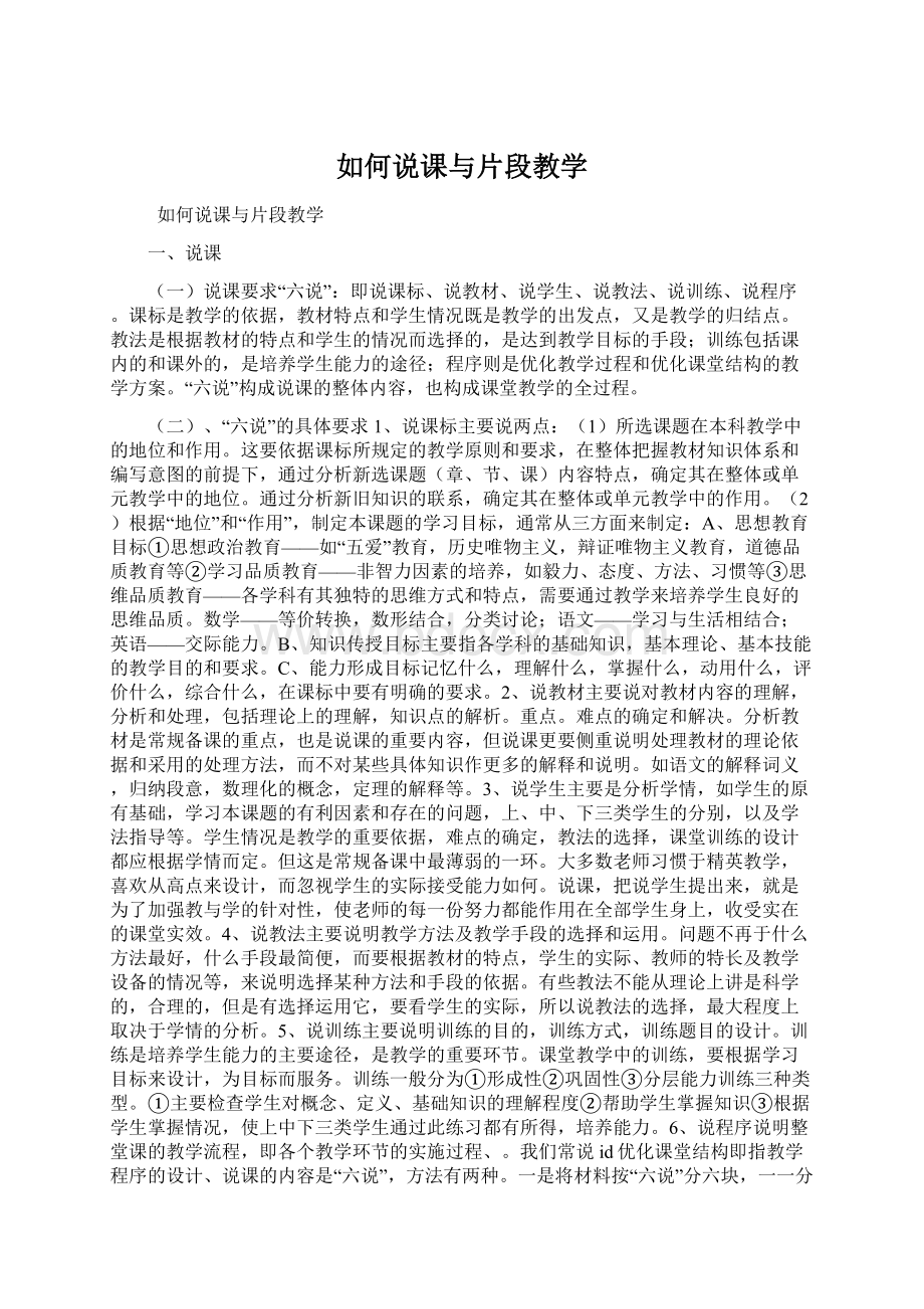 如何说课与片段教学Word格式文档下载.docx