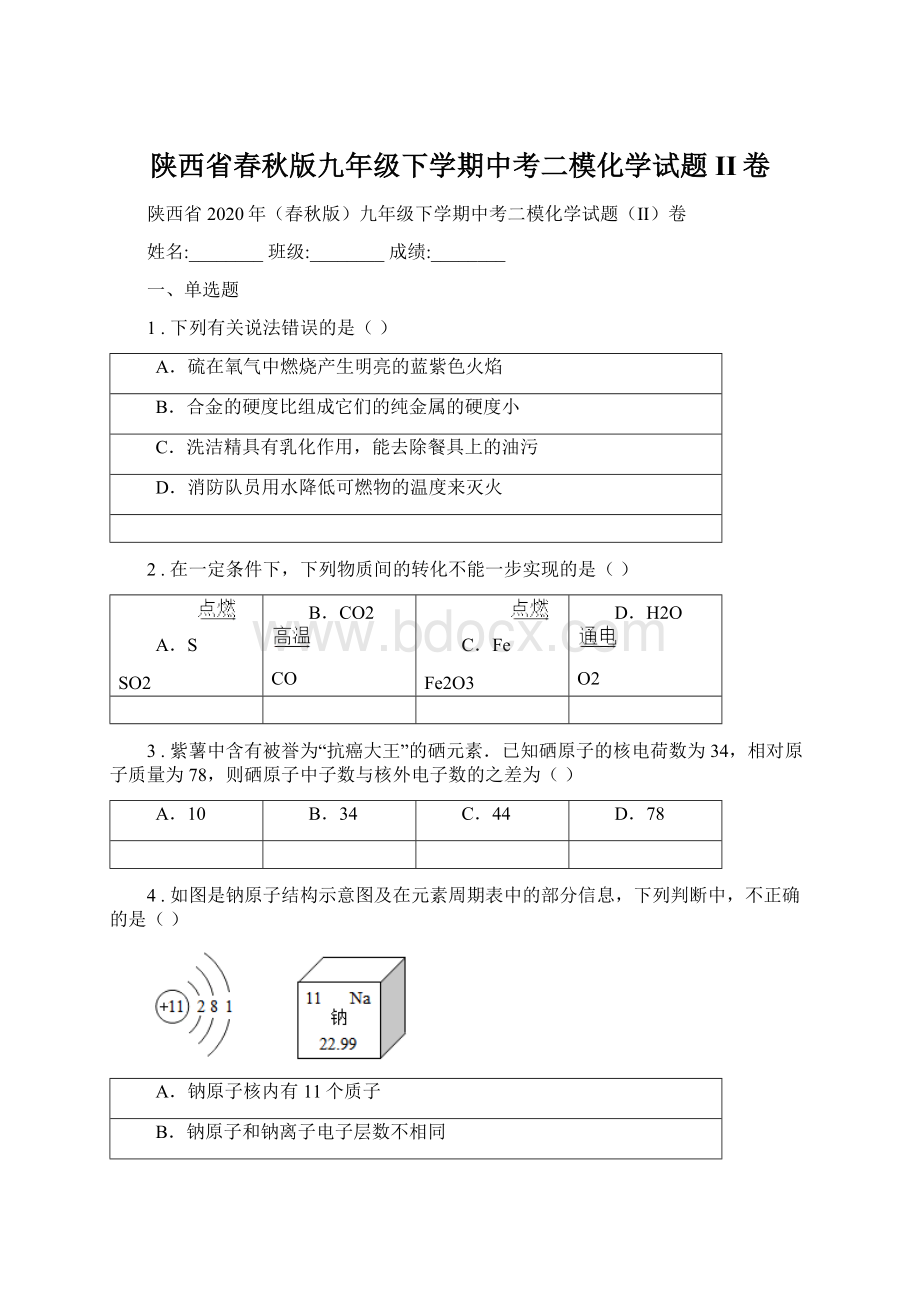 陕西省春秋版九年级下学期中考二模化学试题II卷.docx_第1页